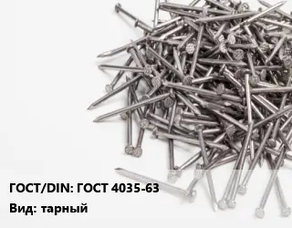 Гвоздь ГОСТ 4035-63 тарный